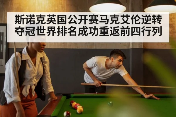 斯诺克英国公开赛马克艾伦逆转夺冠世界排名成功重返前四行列