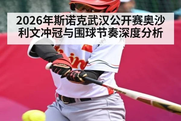 2026年斯诺克武汉公开赛奥沙利文冲冠与围球节奏深度分析